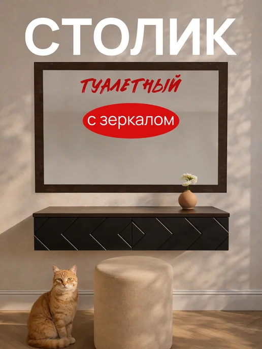 Hygge Hue Туалетный столик с зеркалом и ящиками подвесная консоль, вариант