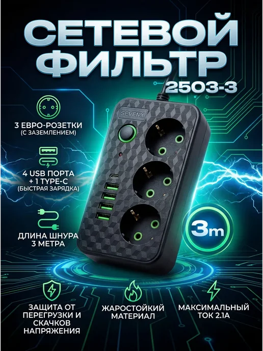 Сетевой фильтр с usb, черный