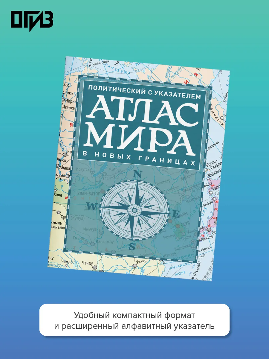 Атлас мира политический с указателем (в новых границах)