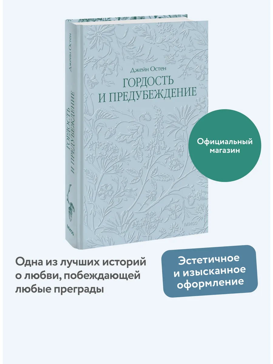 Гордость и предубеждение. Серия "Кружевная классика"