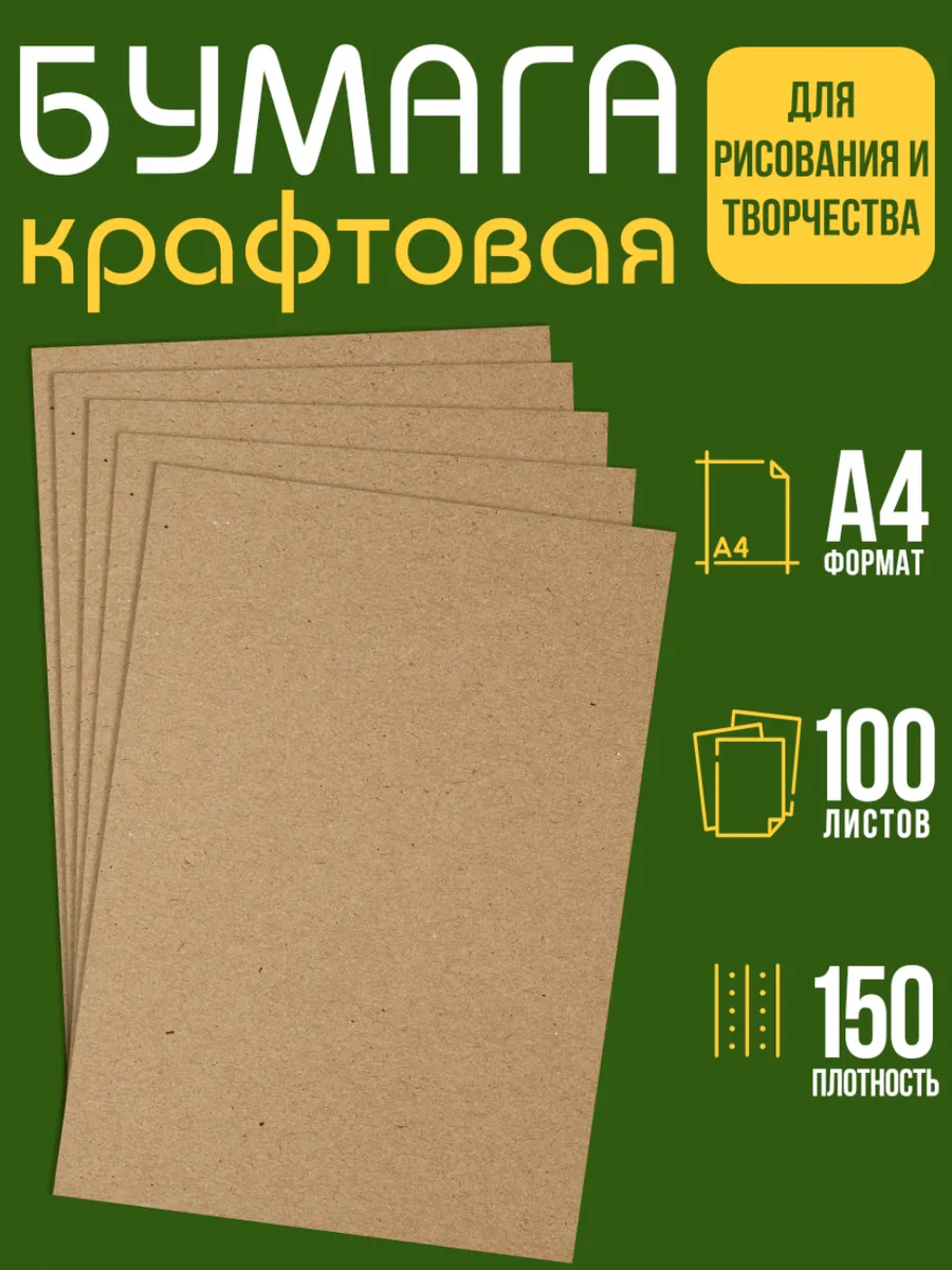 Бумага крафт для эскизов А4, 100 листов