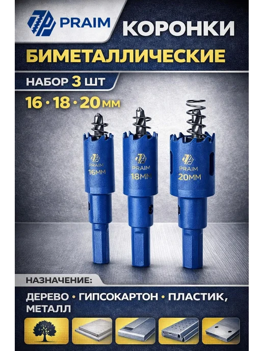 Коронки биметаллические PRAIM набор 3 шт 16 18 20 мм, 3 шт