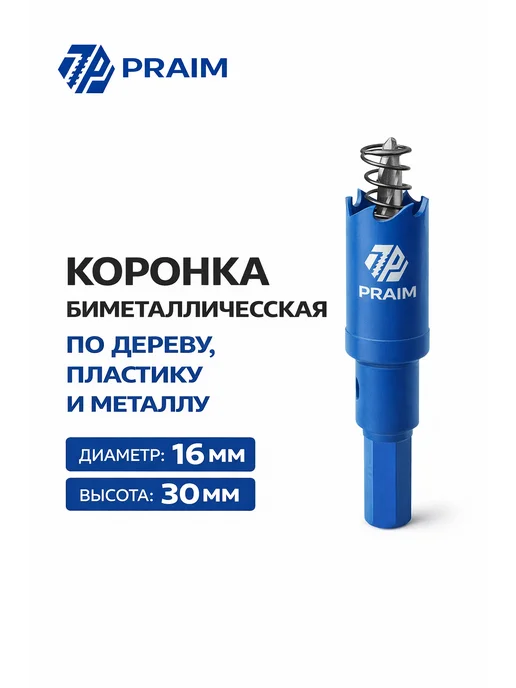 Коронки биметаллические PRAIM набор 3 шт 16 18 20 мм, 3 шт, фото 2