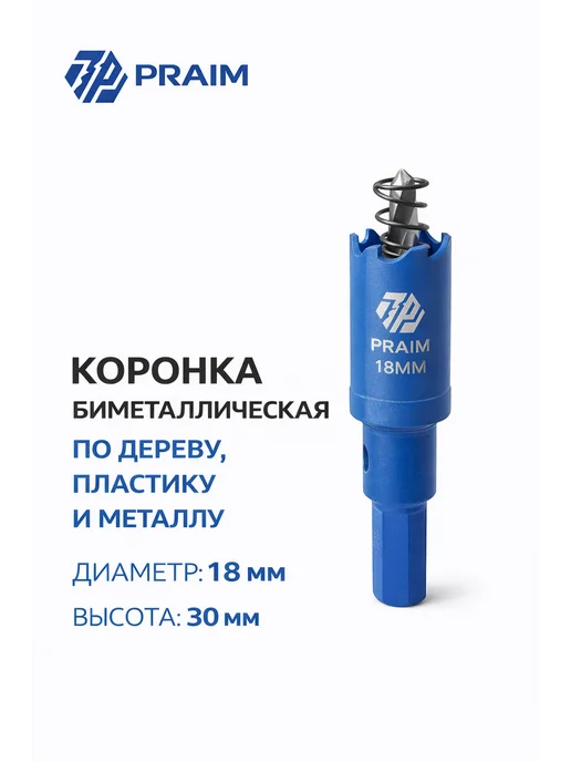 Коронки биметаллические PRAIM набор 3 шт 16 18 20 мм, 3 шт, фото 6