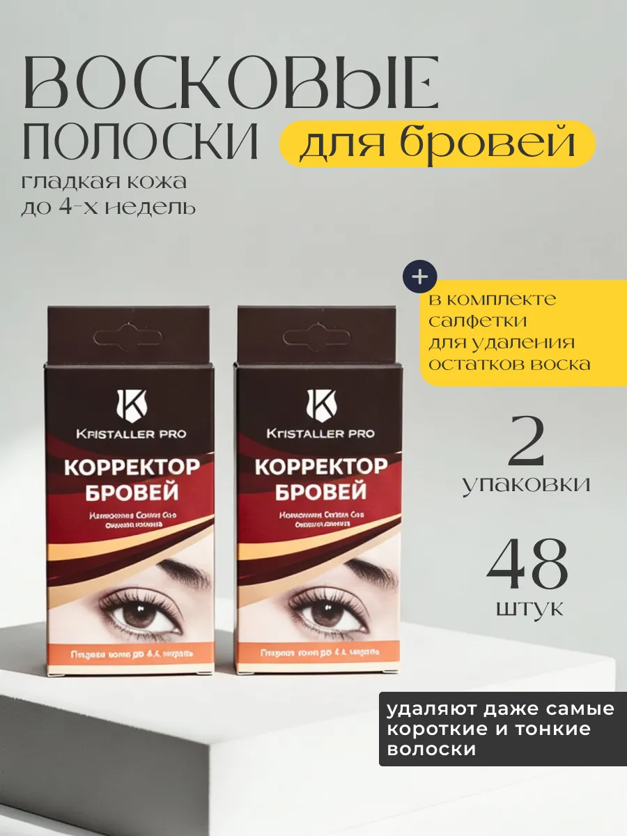 Восковые полоски для бровей и лица, 48 шт