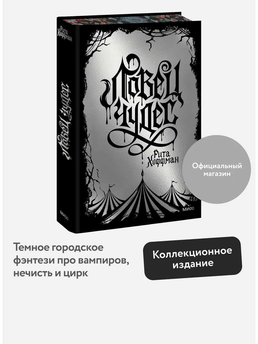 Ловец Чудес. Специальное издание