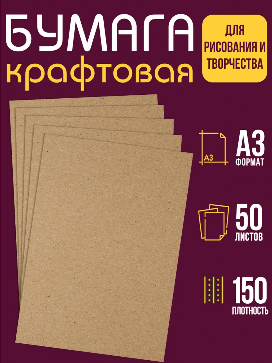 Бумага крафт для эскизов А3, 50 листов