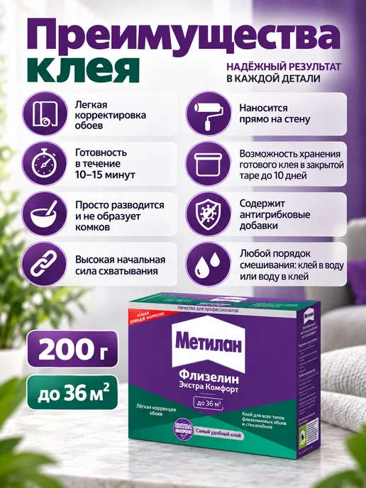МЕТИЛАН Клей для обоев Флизелин Экстра Комфорт, 300 г 1шт, 200 г, 1 шт, фото 2