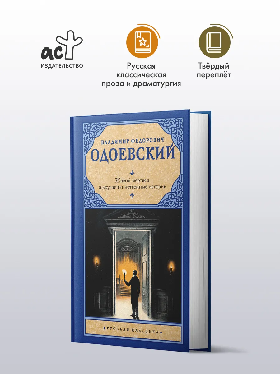 Живой мертвец и другие таинственные истории. В. Одоевский