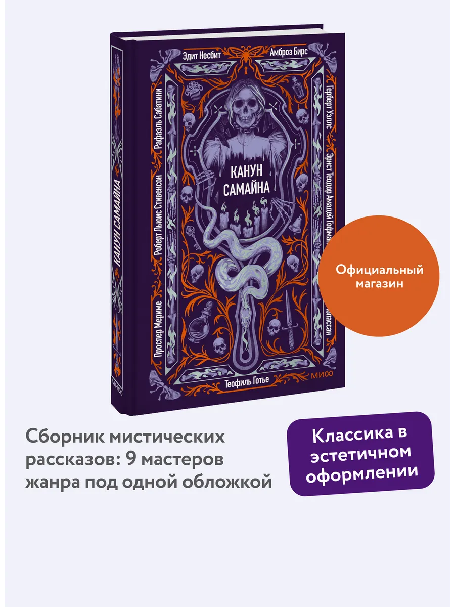 Канун Самайна. Вечные истории