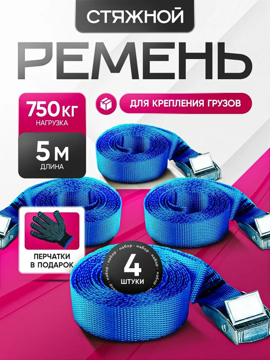 Ремень стяжной для крепления груза 4 шт 25мм 750 кг 5 м