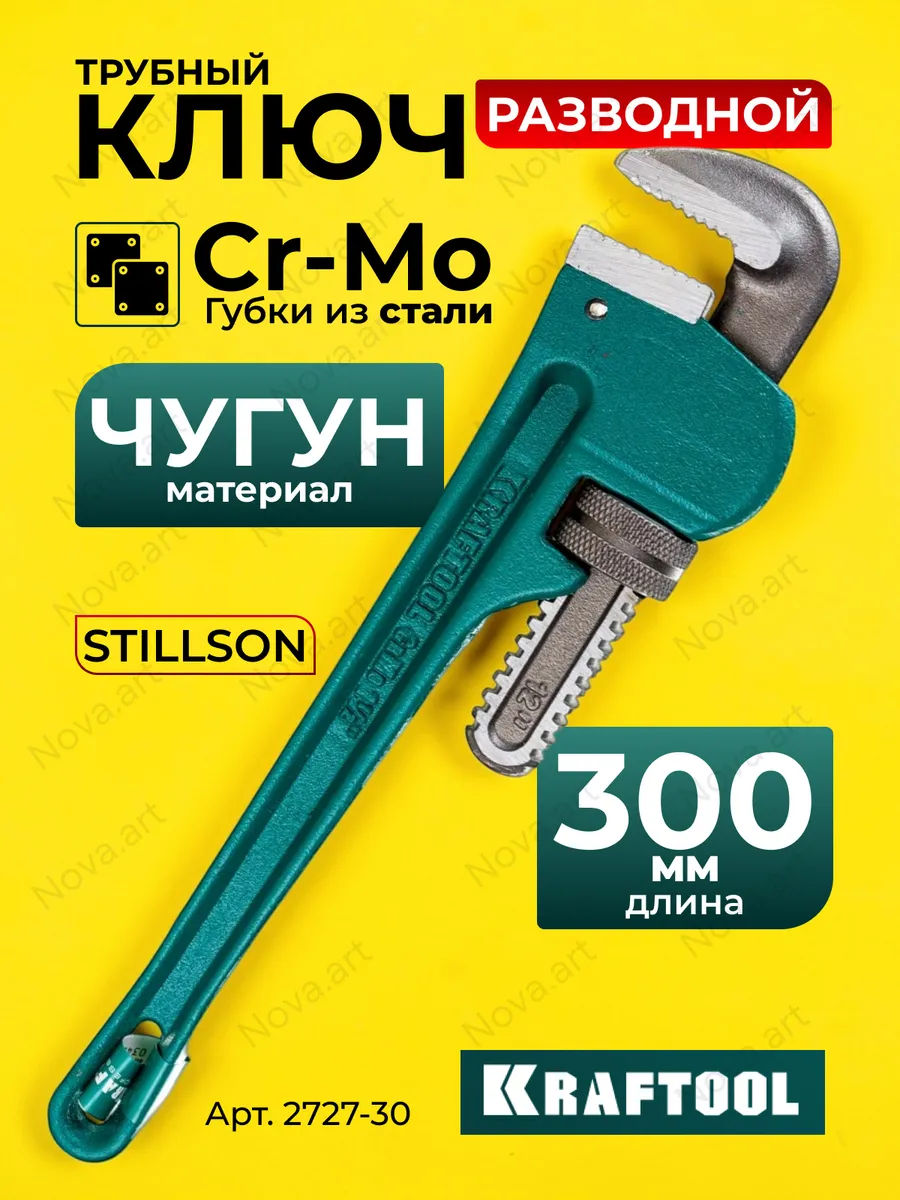 Трубный разводной ключ Stillson 1.5", 2727-30