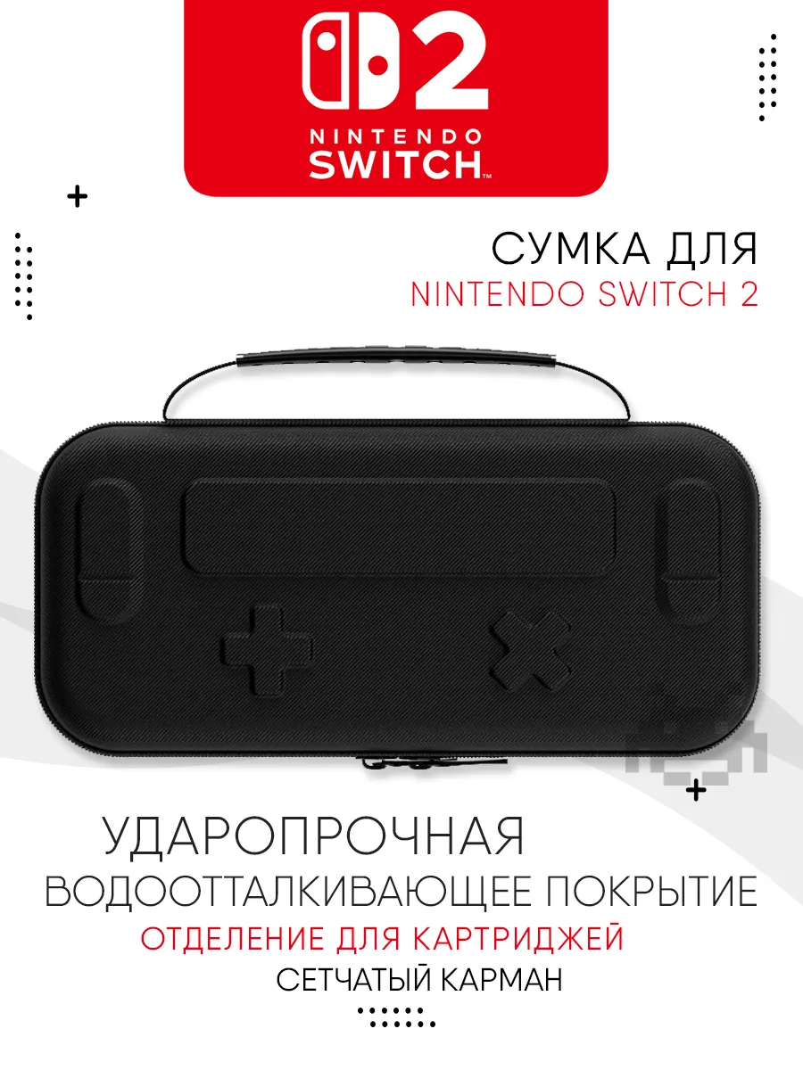 Сумка для Nintendo Switch 2