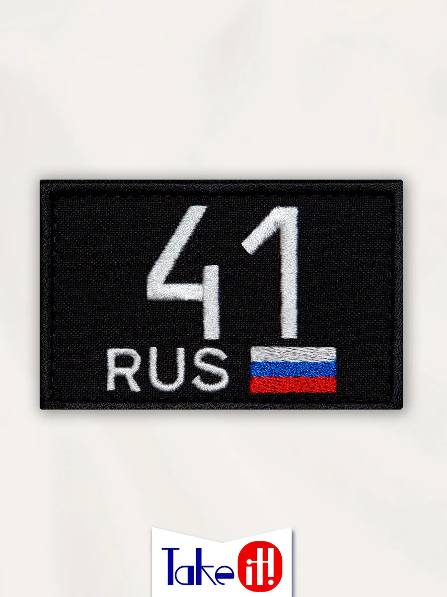 Нашивка на липучке регион 41 Камчатский край