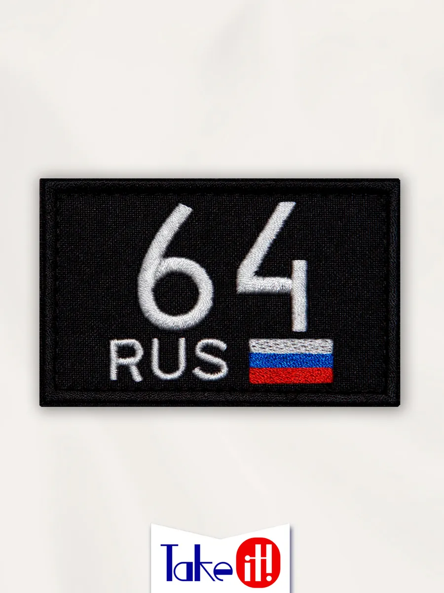 Нашивка на липучке регион 64 Саратовская область