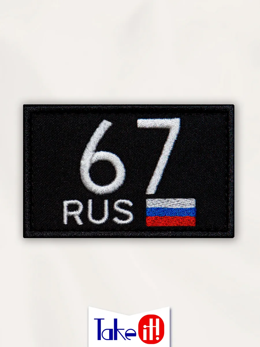 Нашивка на липучке регион 67 Смоленская область