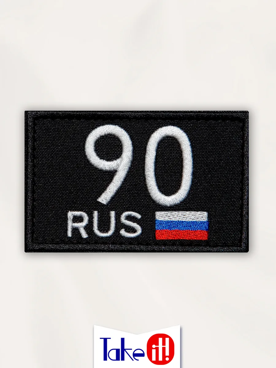 Нашивка на липучке регион 90 Московская область