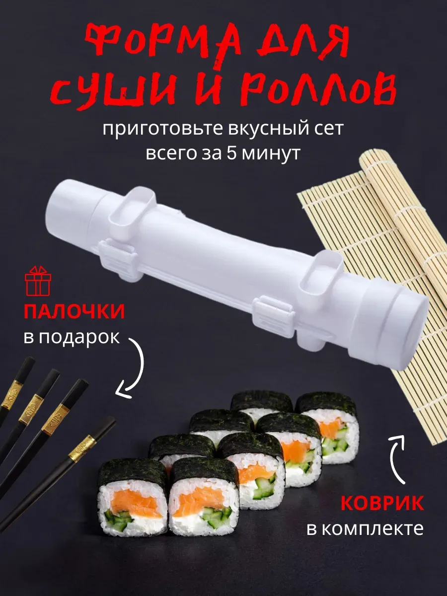 Набор для приготовления роллов и суши