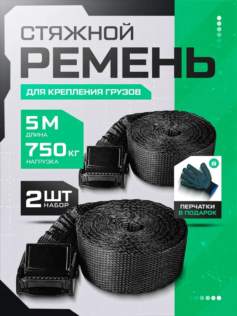 Ремень стяжной для крепления груза 2 шт