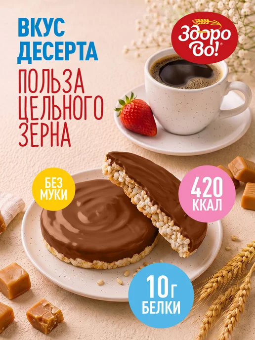 ЗдороВо! Цельнозерновые хлебцы "Карамельный шоколад" 180 г x 4шт, 180 г, 4 шт, фото 2