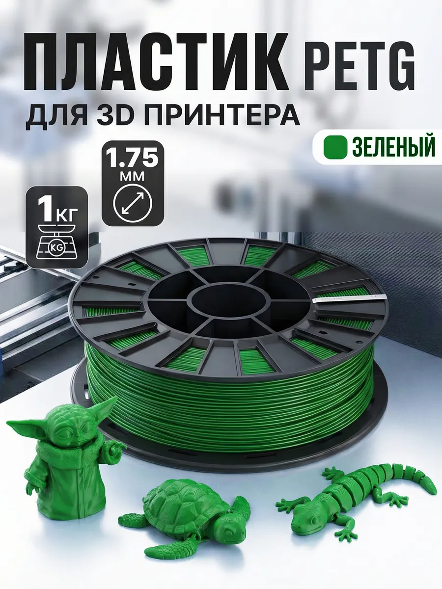 PETG пластик для 3D принтера, филамент, зеленый, 1 кг