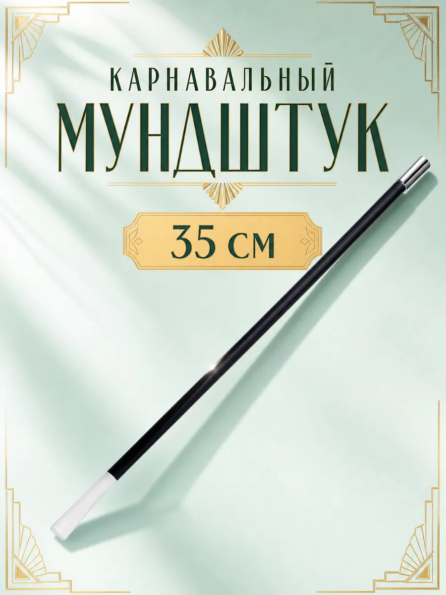 Карнавальный мундштук