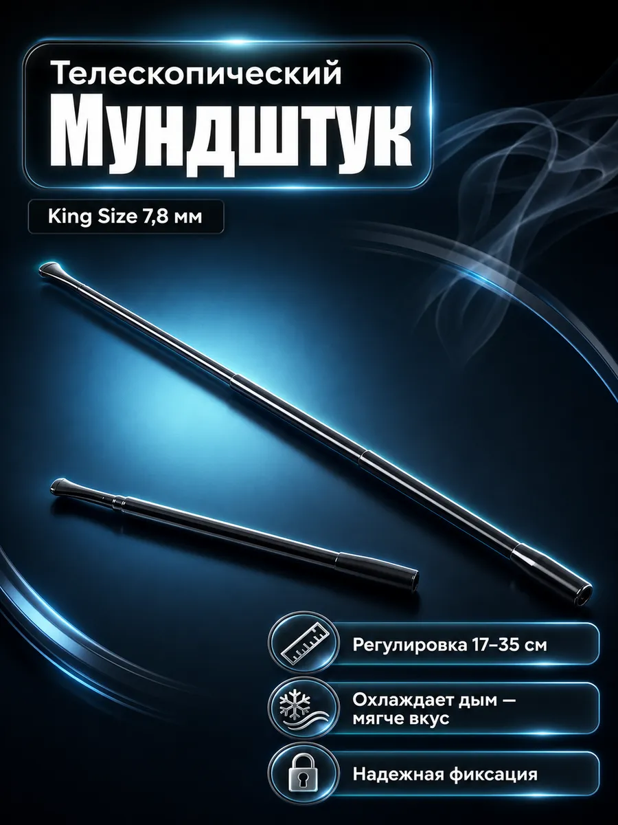 Мундштук для стандартных сигарет