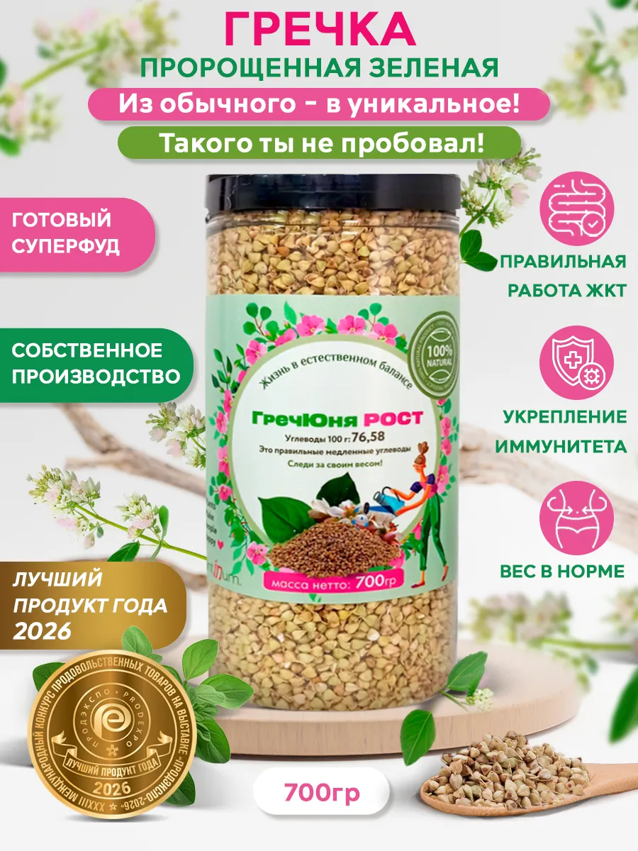 Гречка хрустящая зеленая алтайская пророщенная, 700 г