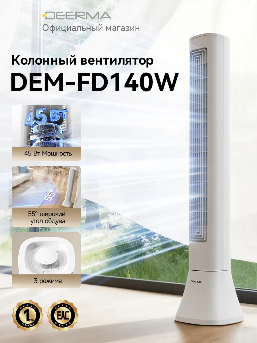 Колонный вентилятор FD140W, тихий, с широким углом обдува