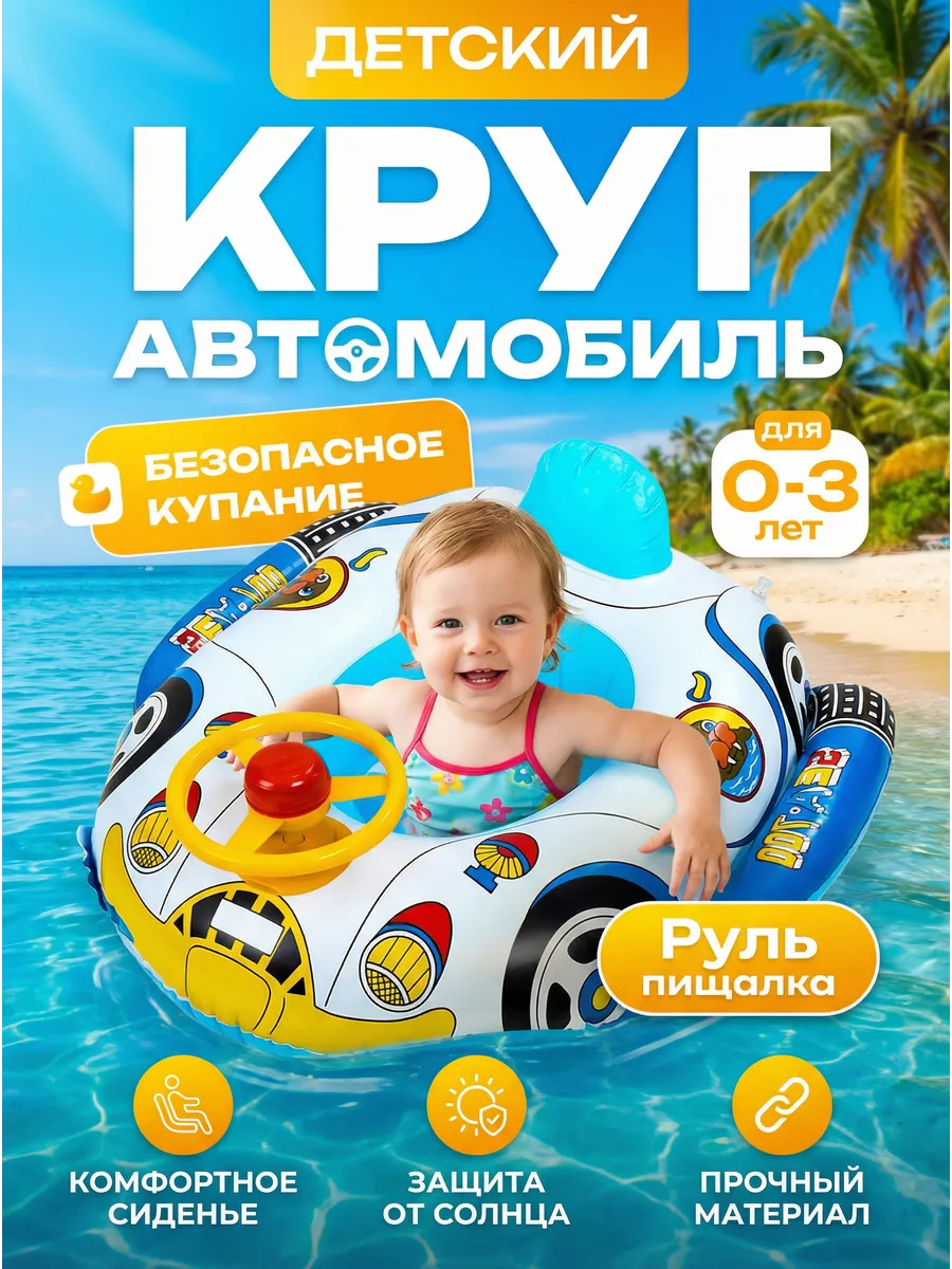 Круг для плавания Машинка с трусиками 60 см