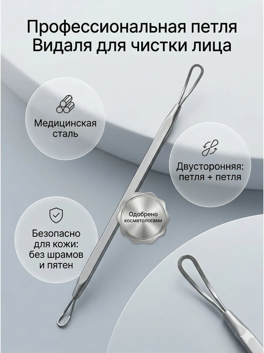 Петля Видаля: профессиональная чистка лица от прыщей и пор