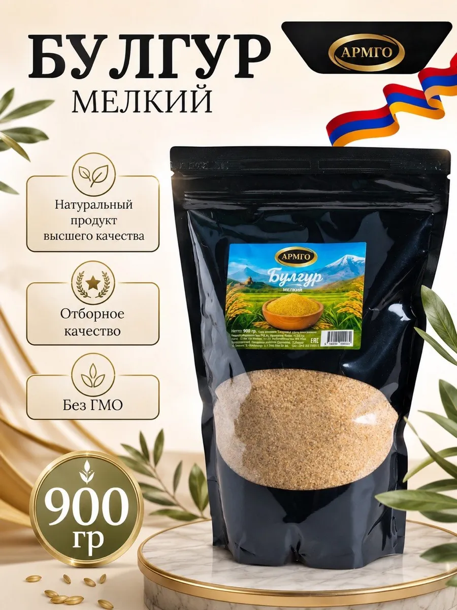 Булгур мелкий АРМГО крупа пшеничная 900 грамм
