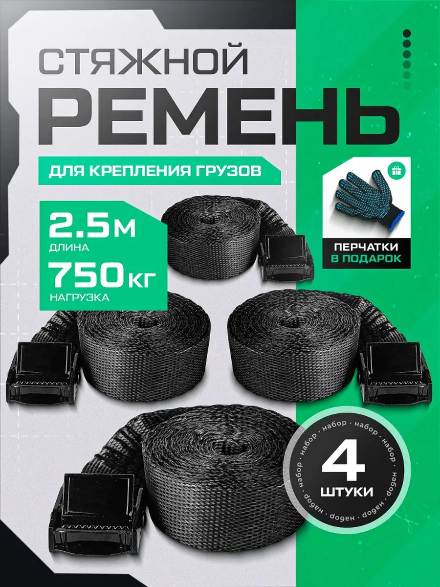 Ремень стяжной для крепления груза 4 шт