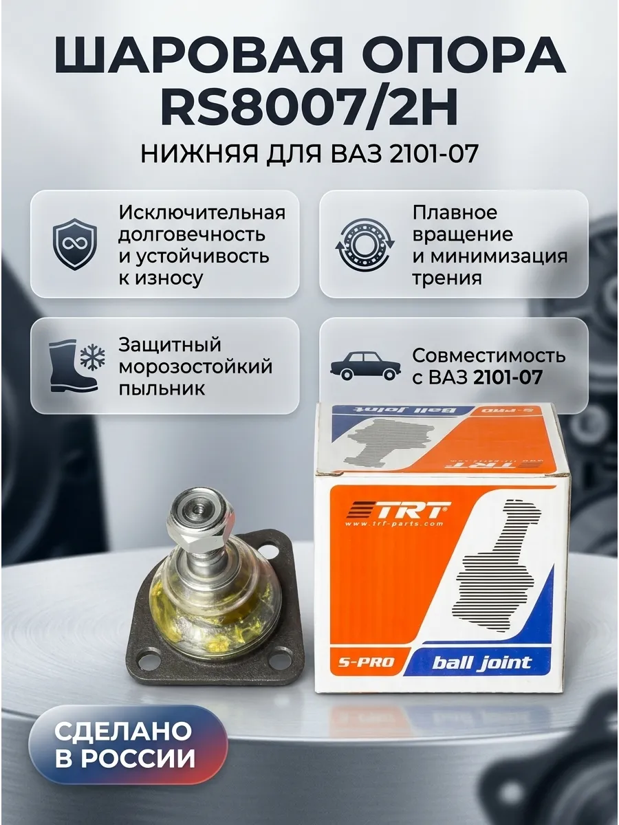 Шар опора нижн Ваз 2101-07 TRT (20шт)
