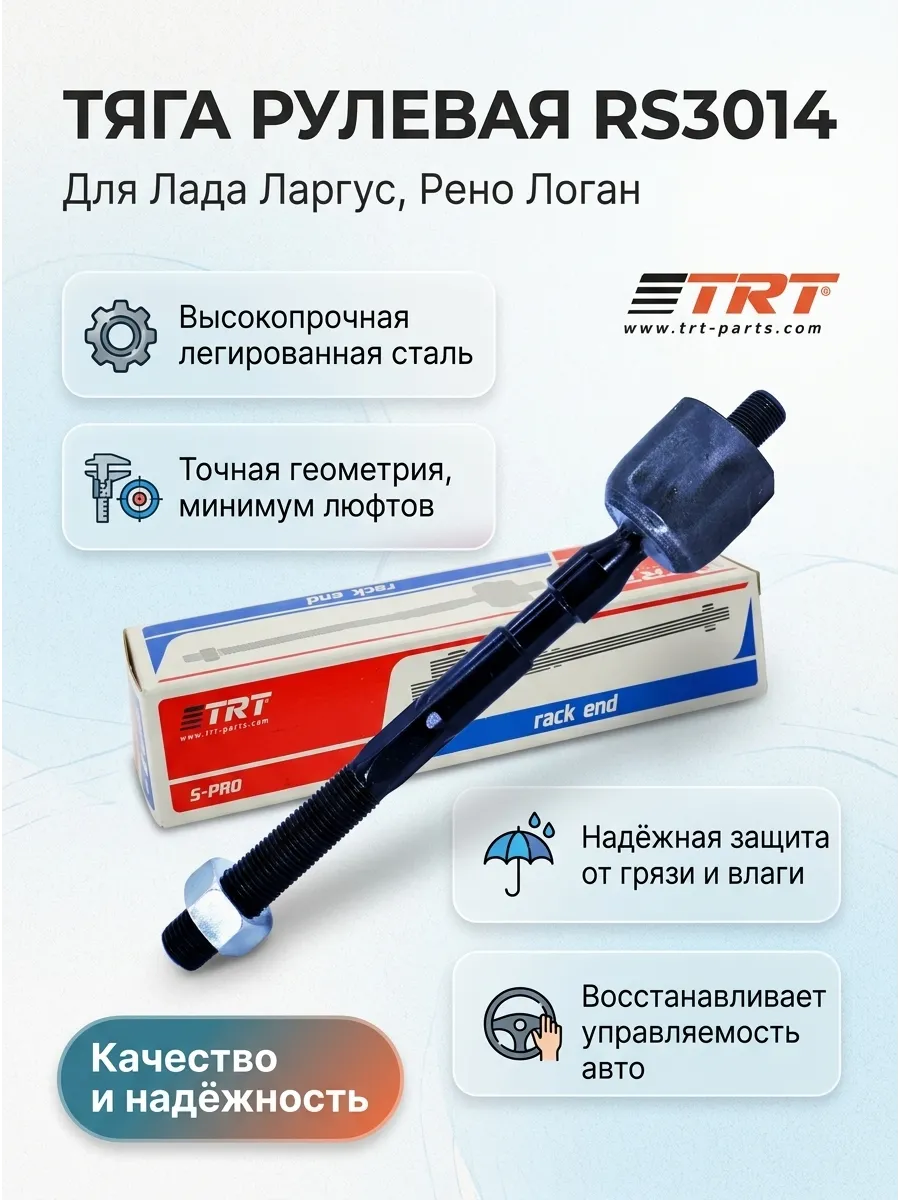 Тяга рул Лада Ларгус, Логан TRT (56шт)