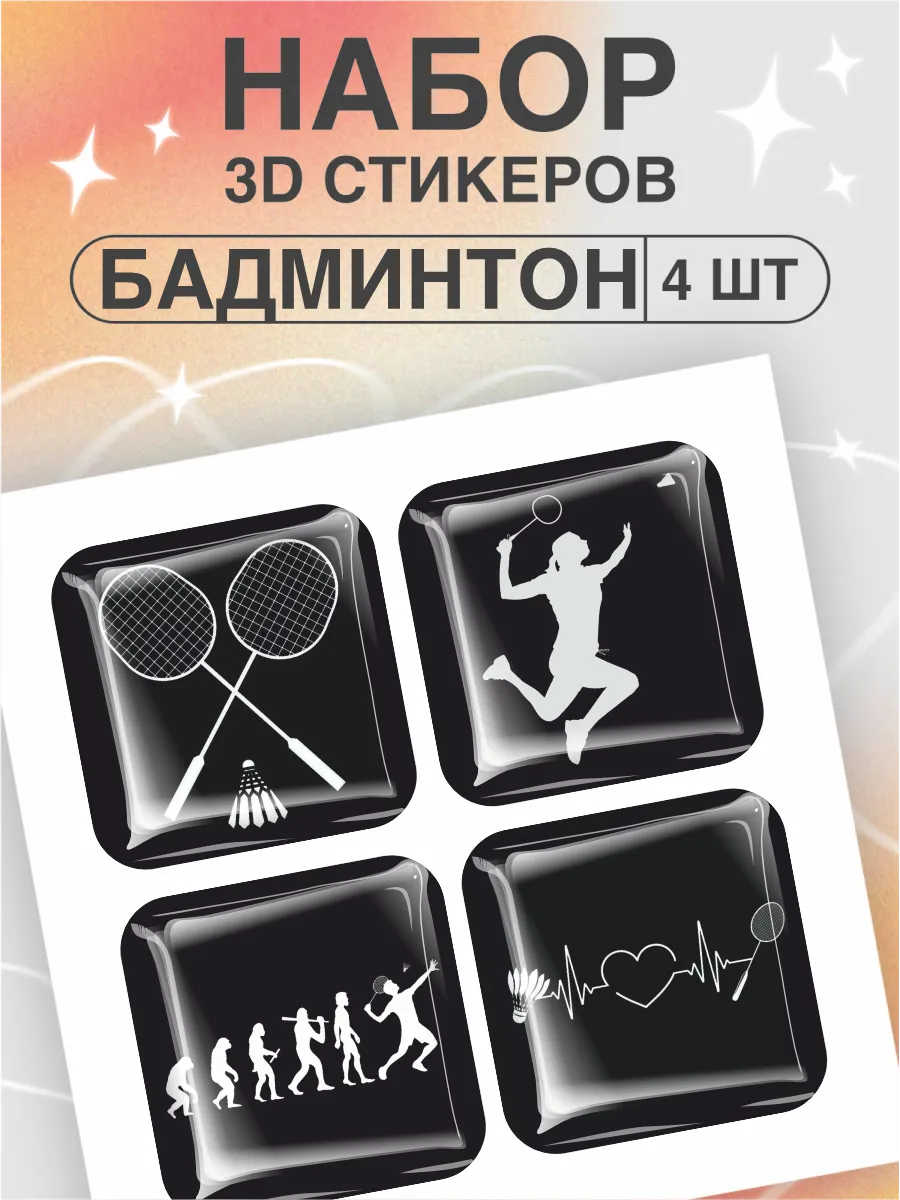 Наклейки на телефон 3D Бадминтон эстетика спорт