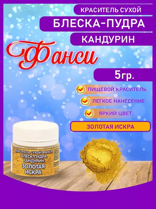 ФАНСИ Блеск-пудра кандурины для торта, вариант, фото 2