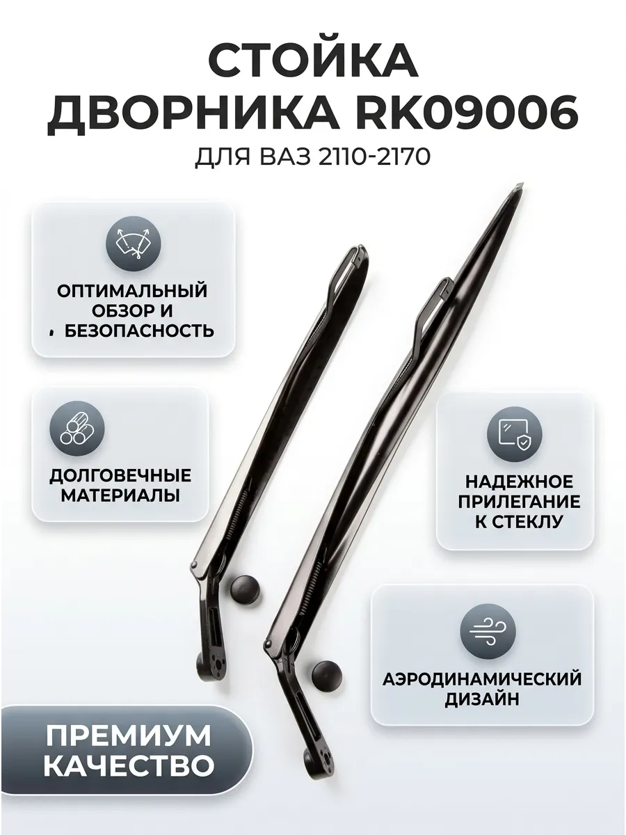 Стойка дворн 2110-2170 комплект правый+левый 2шт. (со спойлерром) РемКом