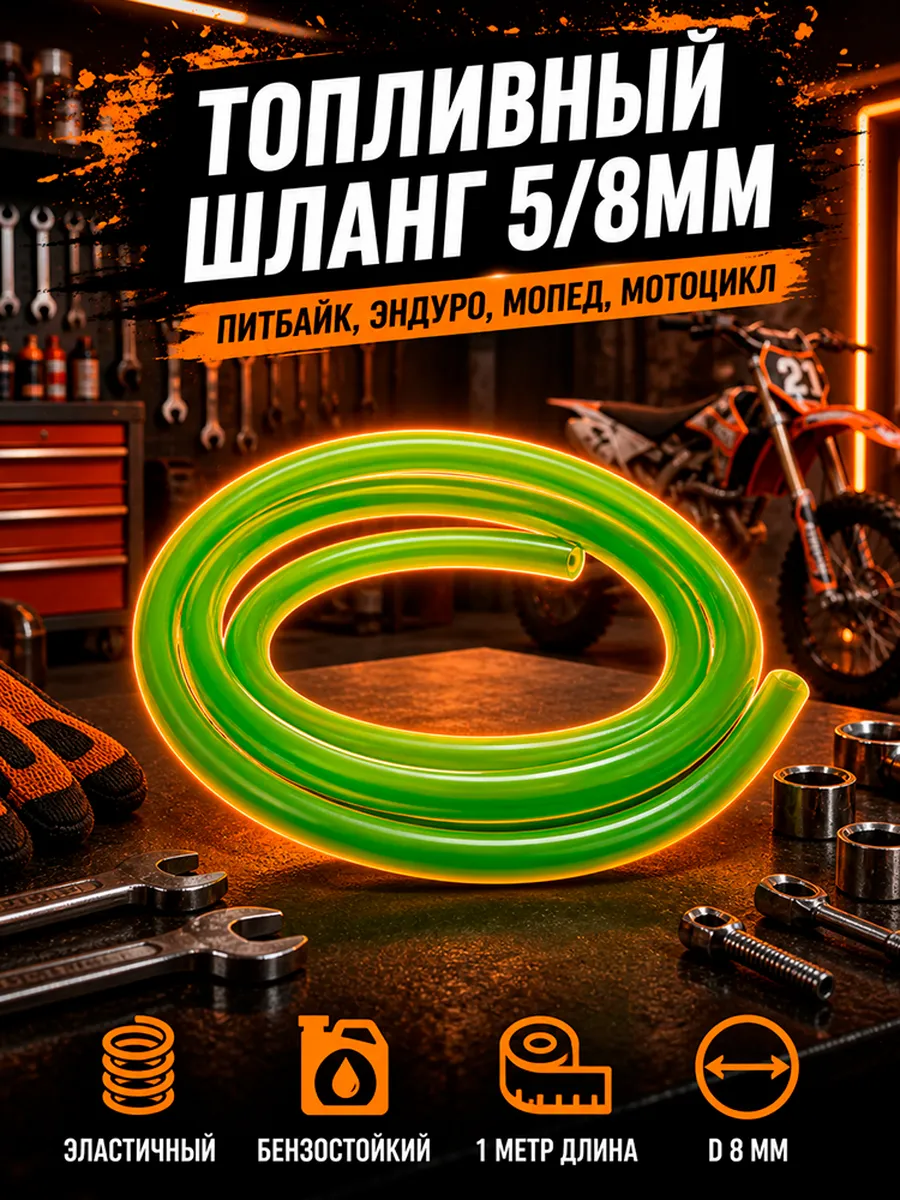Топливный шланг для мотоцикла универсальный