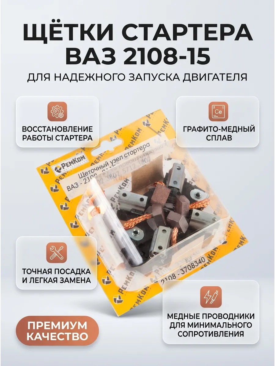 Щётки стартера (щёточный узел) Ваз 2108-15 н/о РемКом (10шт)