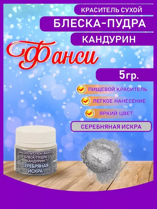 ФАНСИ Блеск-пудра кандурины для торта, серебристый, фото 2