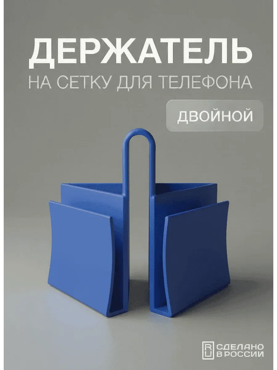 Подставка держатель телефона двойной на сетку для тенниса