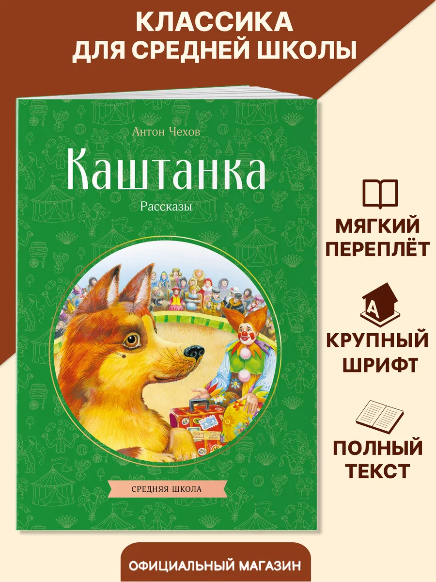 Каштанка. Рассказы. Внеклассное чтение 3 класс. Антон Чехов