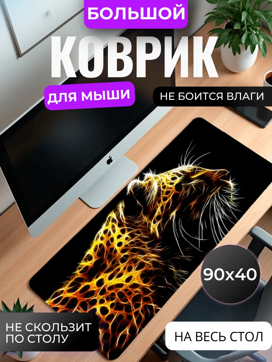 Коврик для мыши "Огненный Леопард: Энергия Света"