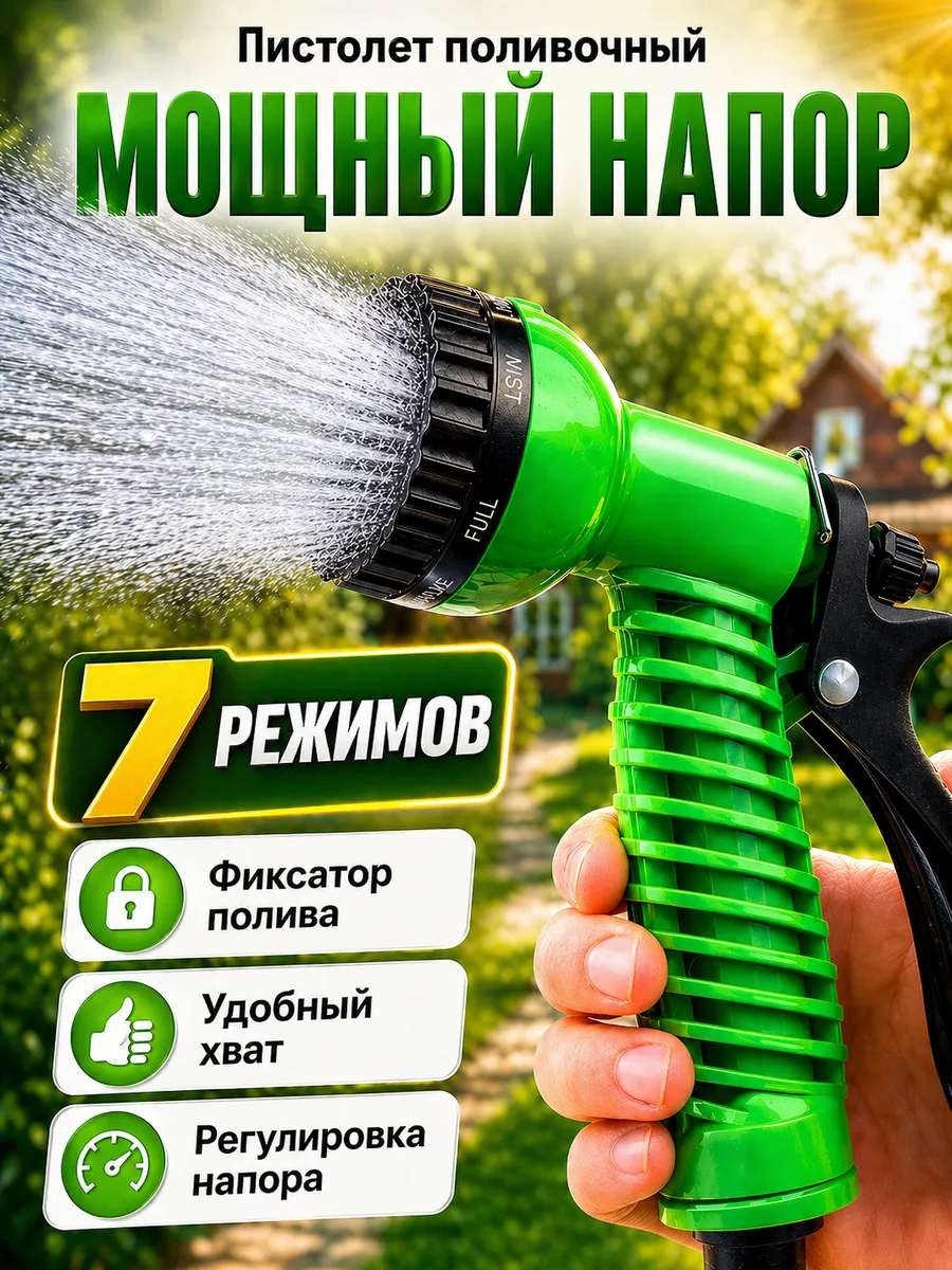 пистолет для полива садовый 7 режимов с фиксатором