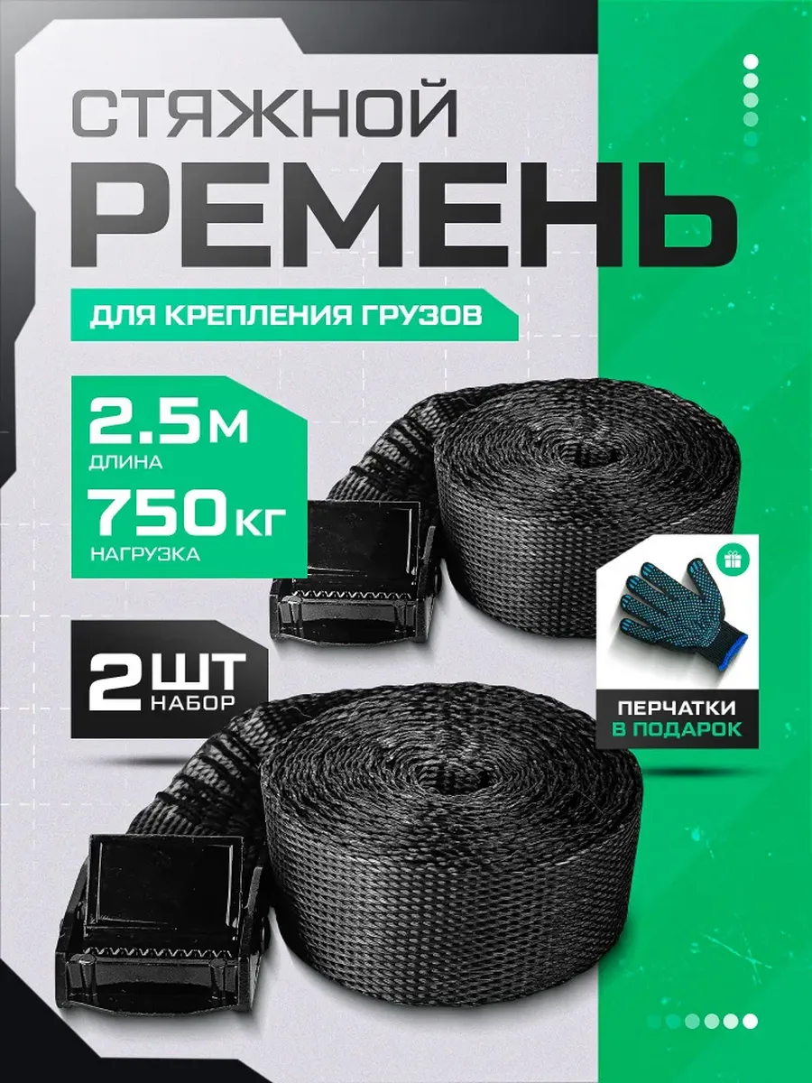 Ремень стяжной для крепления груза 2 шт