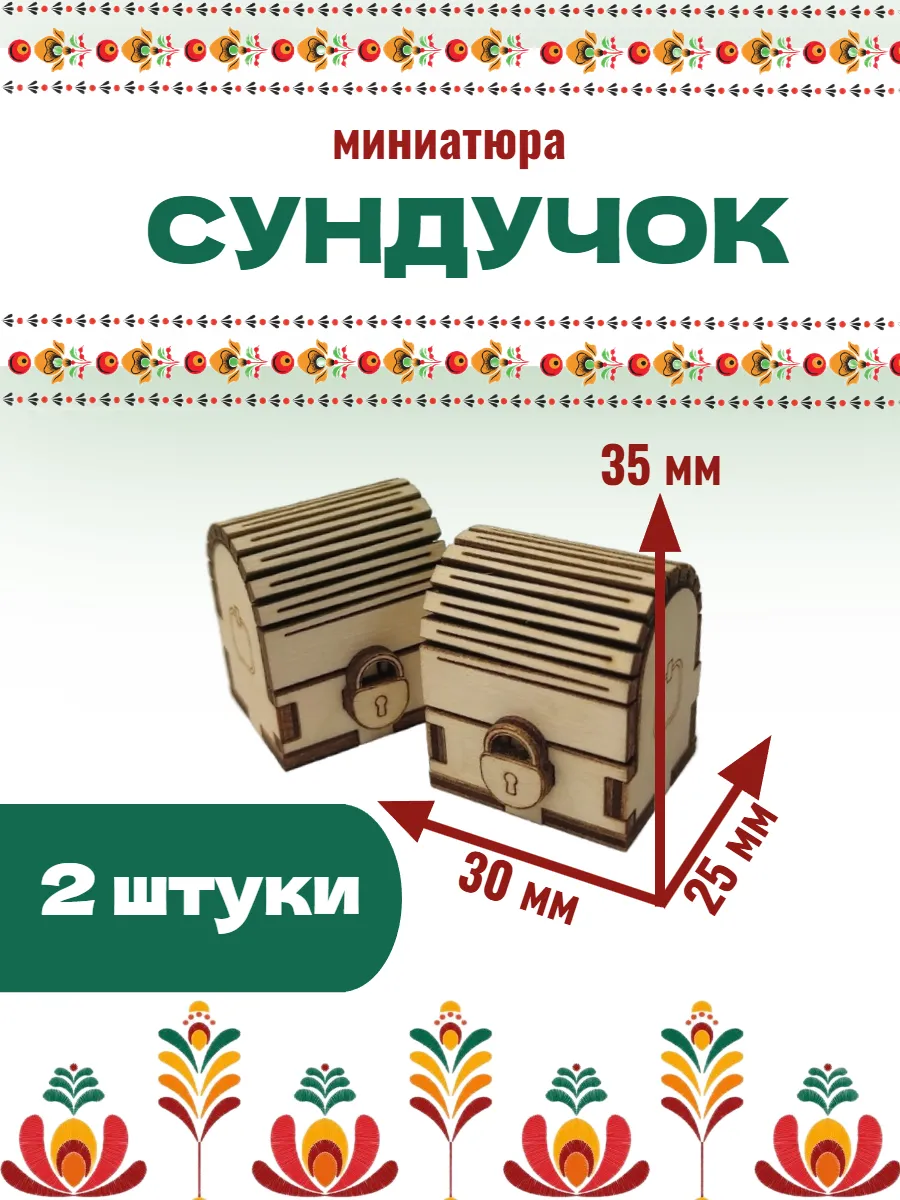 Сундук миниатюра заготовка деревянная