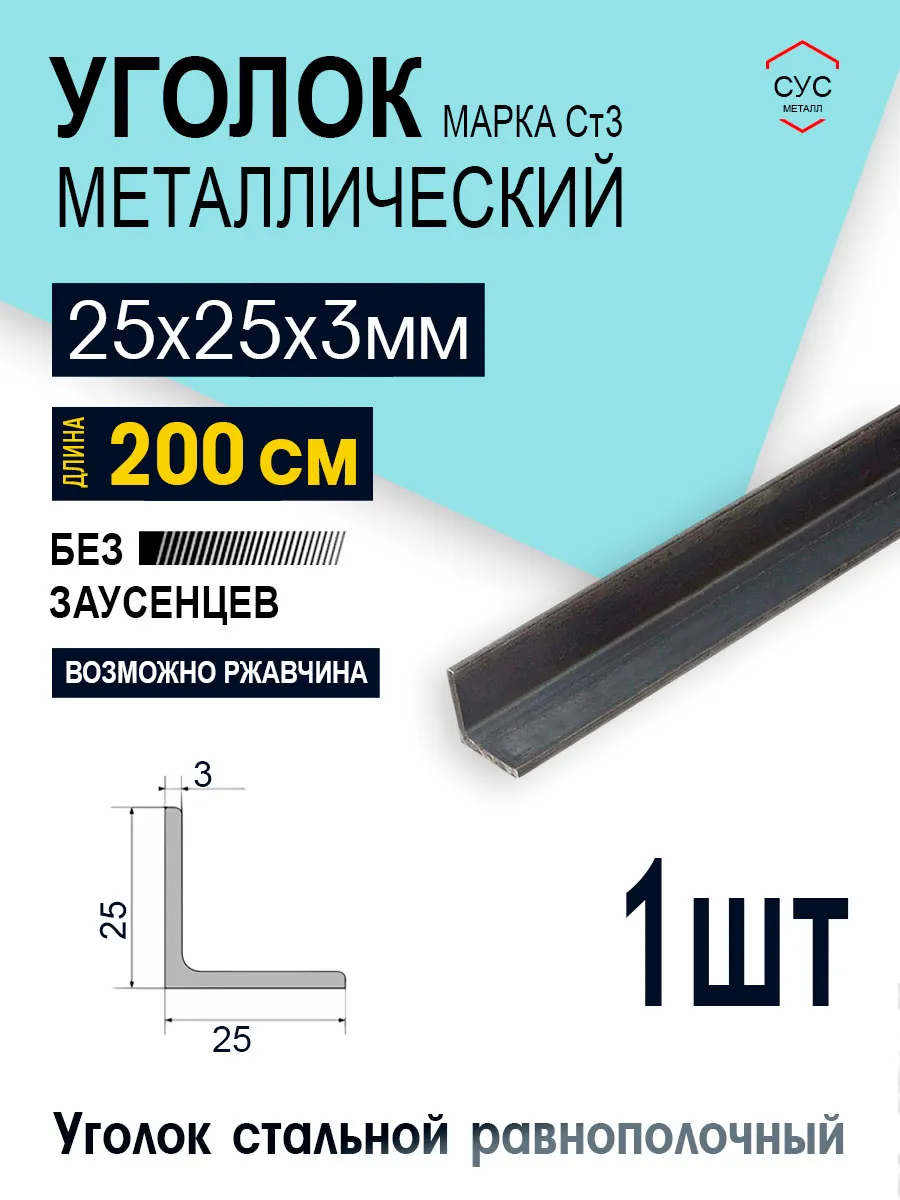 Уголок стальной 25х25х3 - 2,0 метра