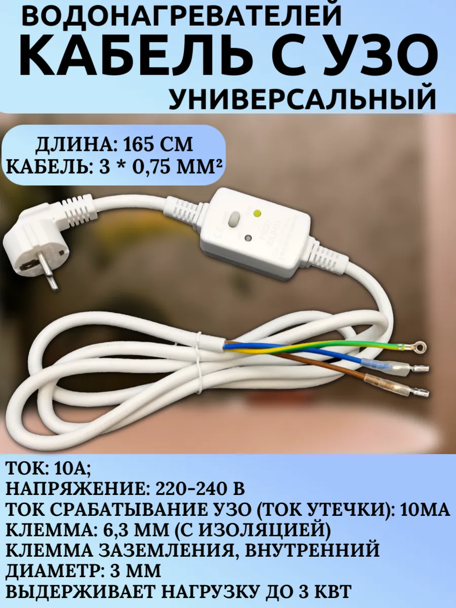Кабель питания с вилкой УЗО для водонагревателей 1.6м 10А