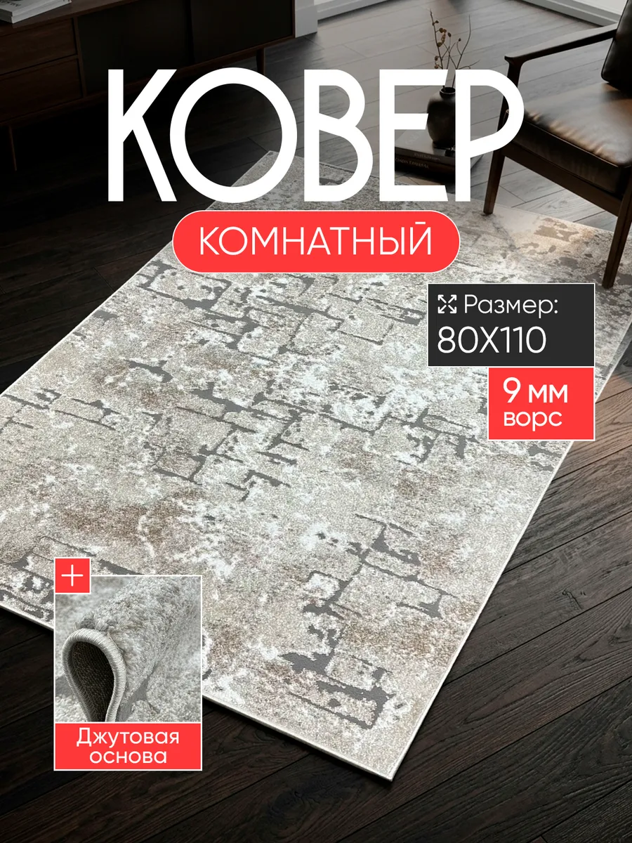Ковер комнатный 80х110 с ворсом